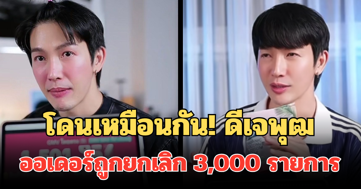 โดนเหมือนกัน! ดีเจพุฒเปิดใจหลังเจอ ออเดอร์ถูกยกเลิก 3,000 รายการ ปลายทางมีไม่จ่าย