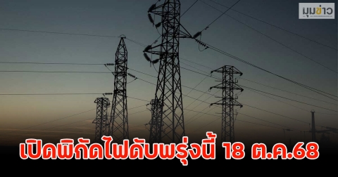 เปิดพิกัดไฟดับพรุ่งนี้ 18 ต.ค.68