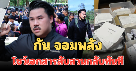 เคลียร์ทุกข้อสงสัย! กัน จอมพลัง เคลื่อนไหวแล้ว โชว์เอกสารลับกลางเฟซบุ๊ก สวนกลับทันที