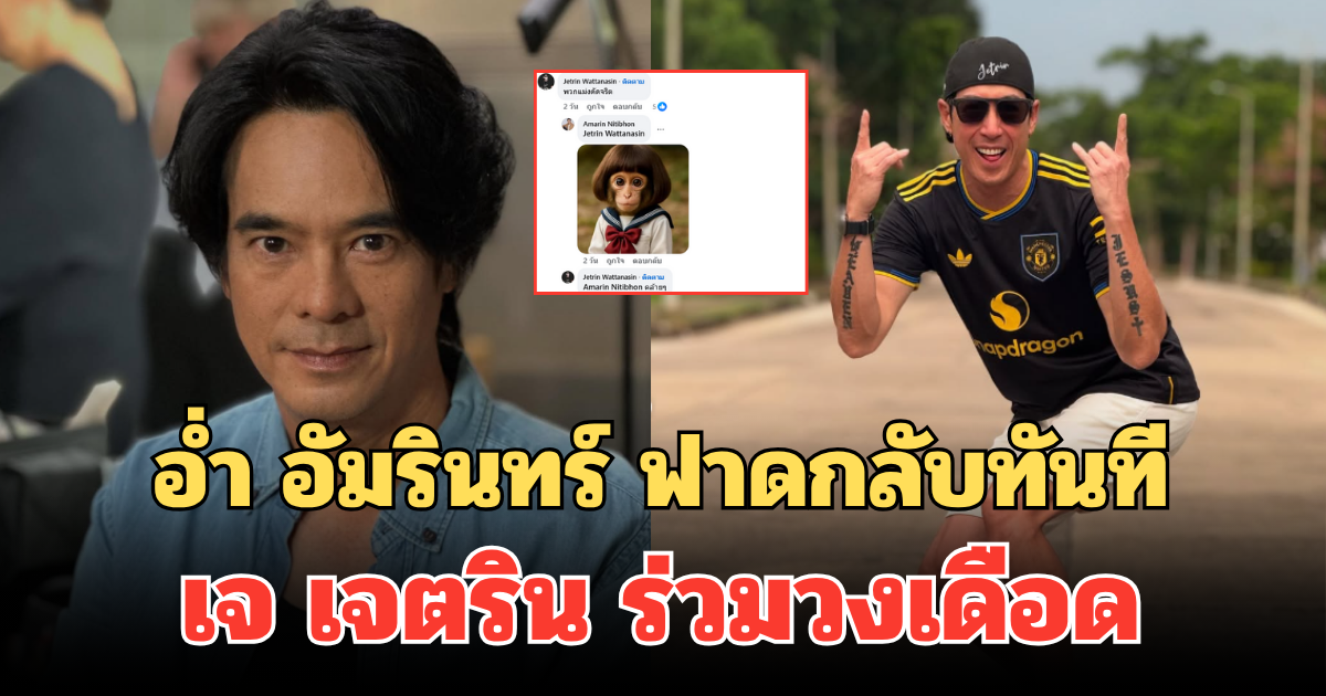 อ่ำ อัมรินทร์ ฟาดกลับทันที ปมสิทธิมนุษยชน เจ เจตริน ร่วมวงเดือด