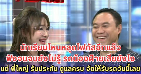 นักเรียนโหนหลุดโฟกัสอีกแล๊ว ฟังจนจบยังไม่รู้ รถน้องฝ้ายเสียยังไง แต่ พี่ใหญ่ รับประกัน ดูแลครบ จัดให้รับวันนี้เลย