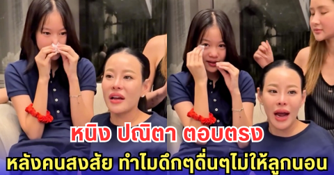 หนิง ปณิตา ตอบตรง หลังคนสงสัย ทำไมดึกๆดื่นๆไม่ให้ลูกนอน