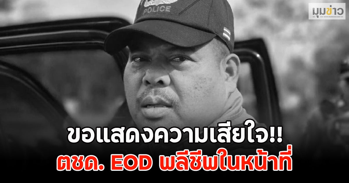 ขอแสดงความเสียใจ!! ตชด. EOD พลีชีพในหน้าที่