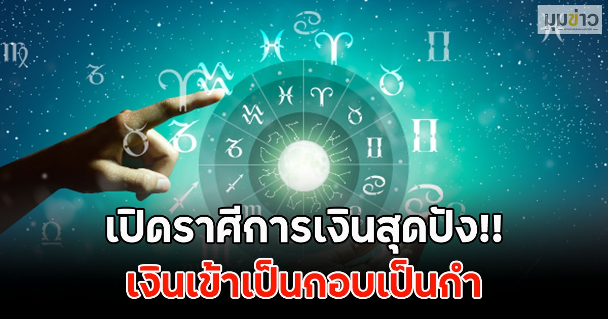 เปิดราศีการเงินสุดปัง!! เงินเข้าเป็นกอบเป็นกำ