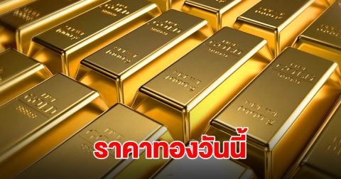 ราคาทองวันนี้ 18 ต.ค.68
