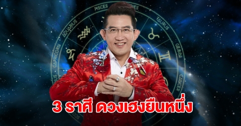 อ.คฑา ชินบัญชร เปิด 3 ราศี ดวงเฮงยืนหนึ่ง จะมีข่าวดี เตรียมรับทรัพย์