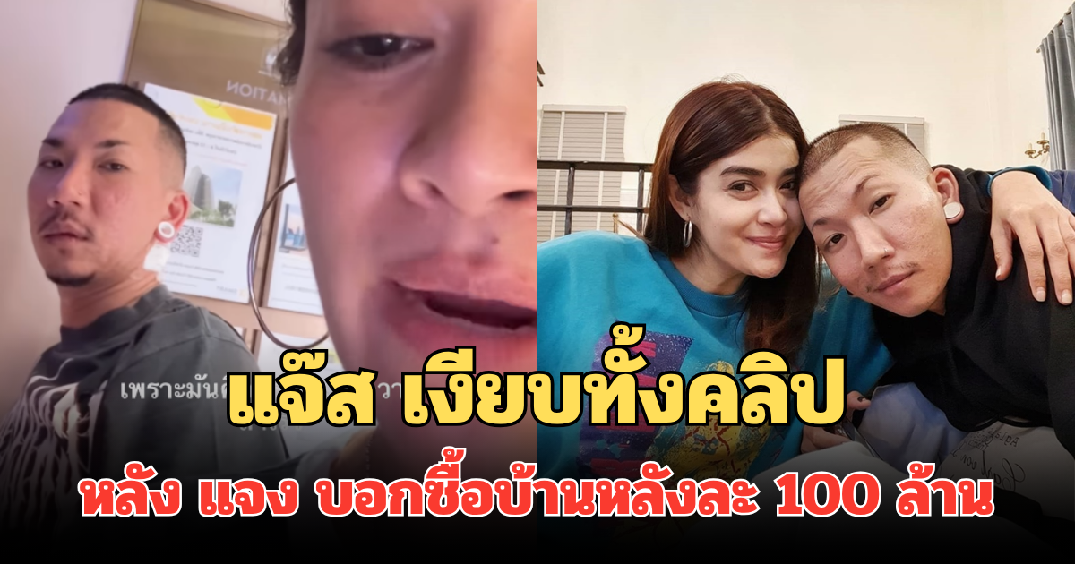 ไม่เหมือนเดิม! แจ๊ส ชวนชื่น เงียบทั้งคลิป หลัง แจง บอกต้องไปซื้อบ้านหลังละ 100 ล้าน