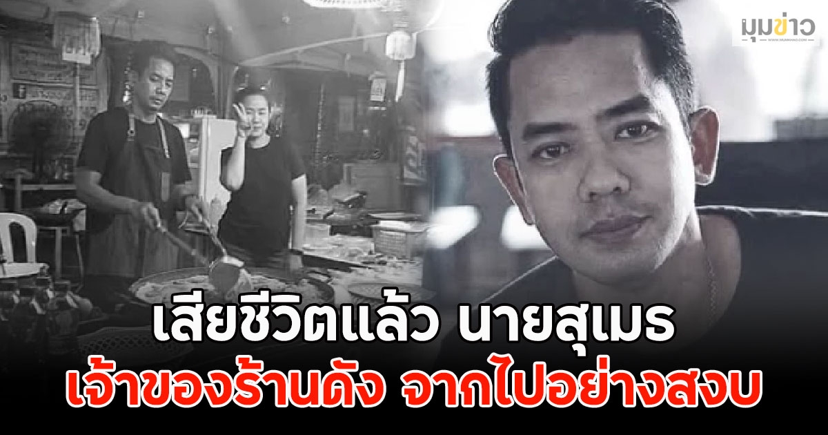 เสียชีวิตแล้ว นายสุเมธ เจ้าของร้านดัง จากไปอย่างสงบ