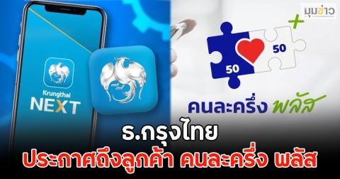 ธ.กรุงไทย ประกาศถึงลูกค้า คนละครึ่ง พลัส