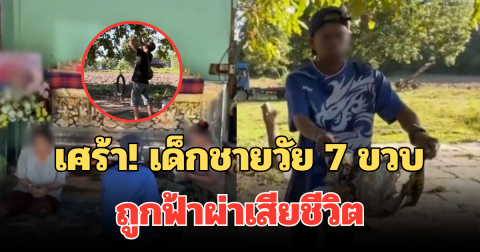 เศร้า! เด็กชายวัย 7 ขวบ ถูกฟ้าผ่าเสียชีวิต ตาเล่านาทีเกิดเหตุ