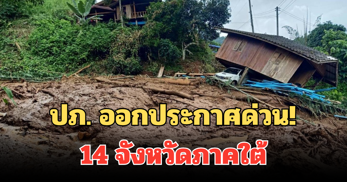 ปภ. ออกประกาศด่วน! แจ้งเตือนประชาชน 14 จังหวัดภาคใต้ เฝ้าระวังภัยพิบัติ