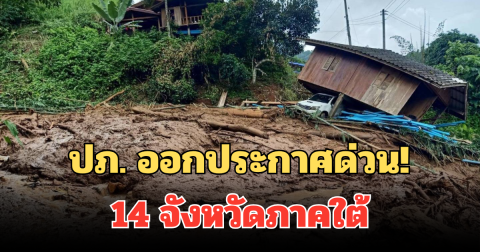 ปภ. ออกประกาศด่วน! แจ้งเตือนประชาชน 14 จังหวัดภาคใต้ เฝ้าระวังภัยพิบัติ