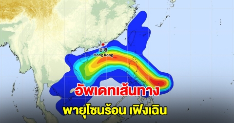 อัพเดทเส้นทางพายุโซนร้อน เฟิงเฉิน กำลังเคลื่อนตัว