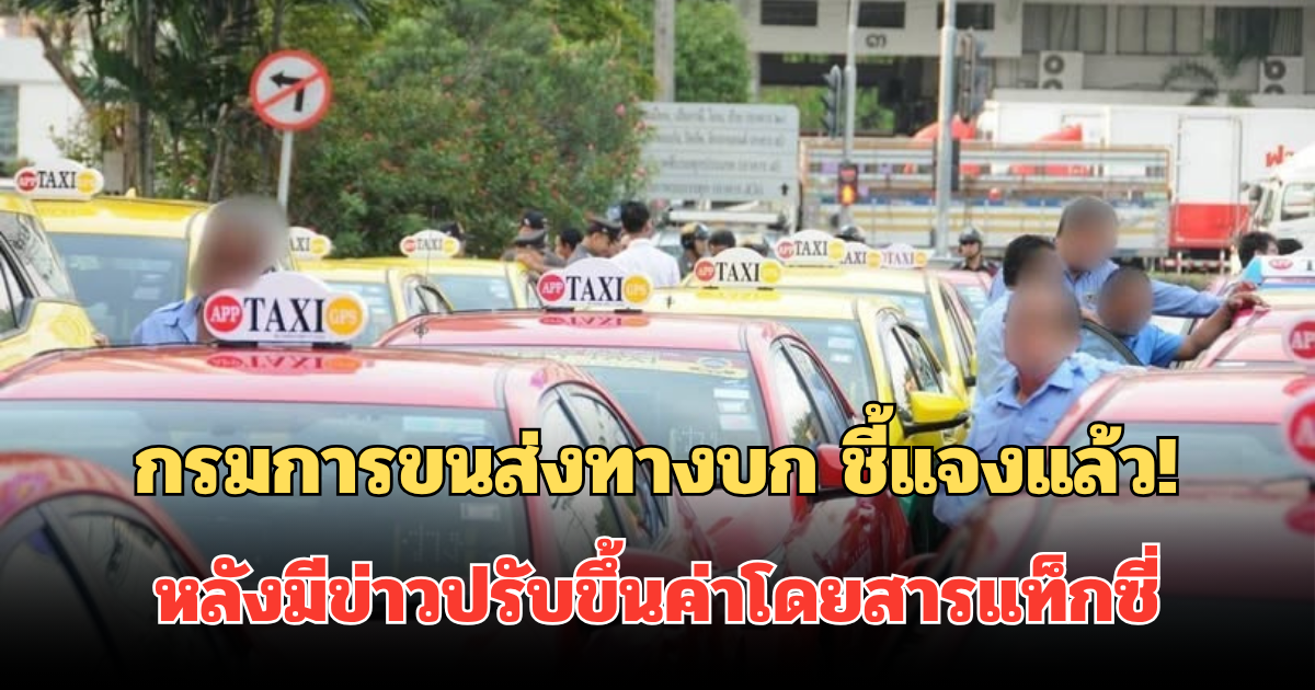 กรมการขนส่งทางบก ชี้แจงแล้ว! หลังมีข่าวปรับขึ้นค่าโดยสารแท็กซี่