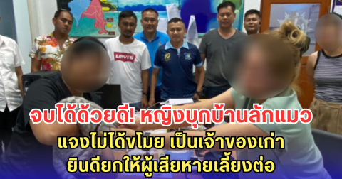 จบได้ด้วยดี! หญิงบุกบ้านลักแมว แจงไม่ได้ขโมย เป็นเจ้าของเก่า ยินดียกให้ผู้เสียหายเลี้ยงต่อ