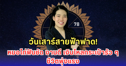 วันเสาร์สายฟ้าฟาด! หมอไก่ฟันชัด งานดี เงินไหลกระเป๋ารัว ๆ ชีวิตพุ่งแรง