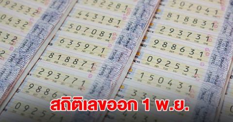 สถิติเลขออก 1 พ.ย. ย้อนหลัง 20 ปี พบเลขดังเคยออกซ้ำ 6 รอบ