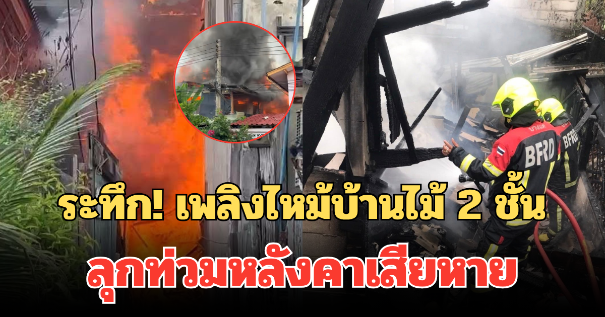 ระทึก! เพลิงไหม้บ้านไม้ 2 ชั้น ซอยเศรษฐกิจ 22 ลุกท่วมหลังคาเสียหาย