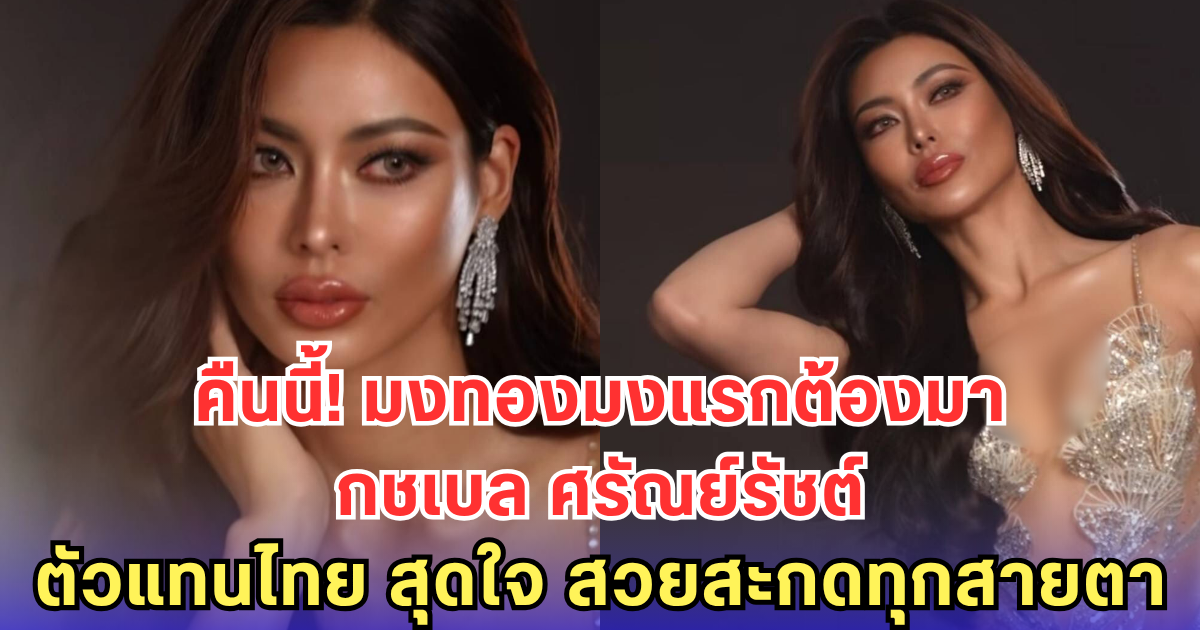 กชเบล ศรัณย์รัชต์ ตัวแทนไทย สวยสะกดทุกองศา ลุ้นทะลุจับมง Miss Grand International 2025!