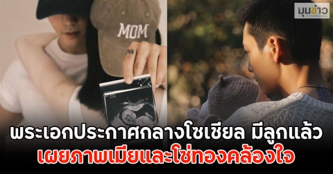 แฟนๆช็อก!! พระเอกประกาศกลางโซเชียล มีลูกแล้ว เผยภาพเมียและโซ่ทองคล้องใจ