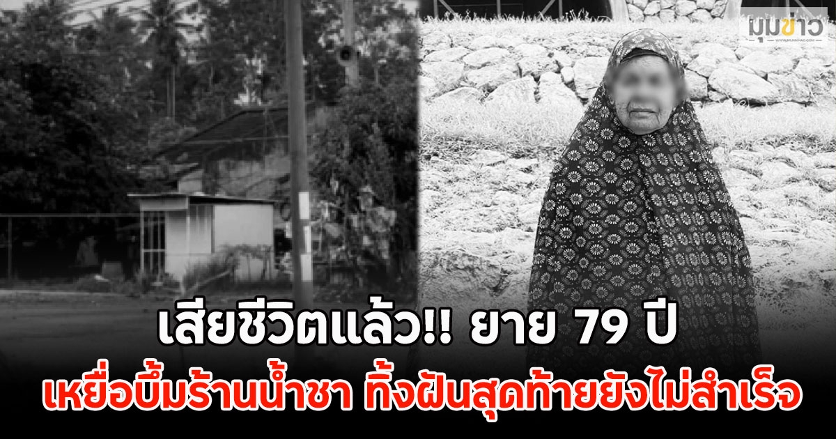 เสียชีวิตแล้ว!! ยาย 79 ปี เหยื่อบึ้มร้านน้ำชา ทิ้งฝันสุดท้ายยังไม่สำเร็จ