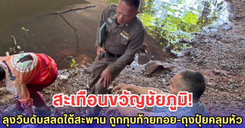 สะเทือนขวัญชัยภูมิ! ลุงวินดับสลดใต้สะพาน ถูกทุบท้ายทอย-ถุงปุ๋ยคลุมหัว