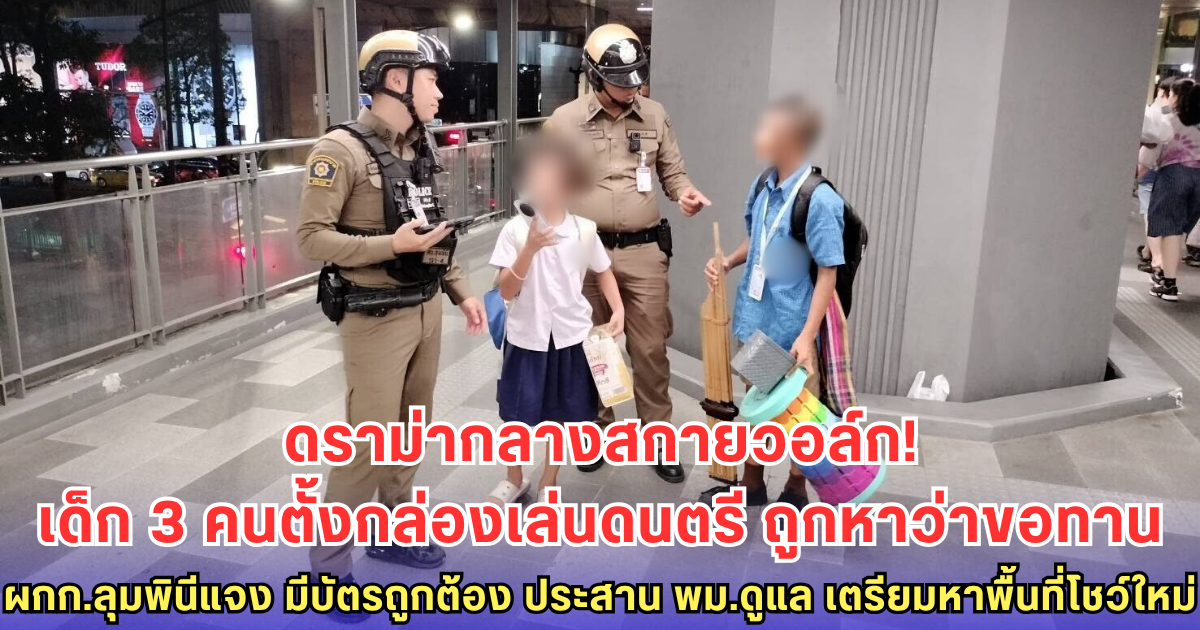 เด็ก 3 ตั้งกล่องเล่นดนตรี ถูกหาว่าขอทาน - ผกก.ลุมพินีเคลียร์ชัด มีบัตรแสดงความสามารถ ประสาน พม.ดูแล เตรียมหาพื้นที่โชว์อย่างถูกต้อง!