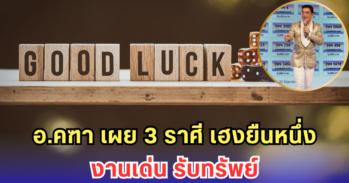 อ.คฑา เผย 3 ราศี เฮงยืนหนึ่ง งานเด่น รับทรัพย์