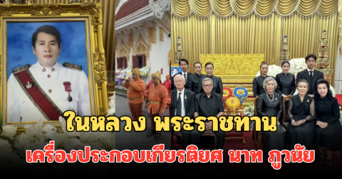 ในหลวง พระราชทานเครื่องประกอบเกียรติยศ นาท ภูวนัย อดีตพระเอกดัง