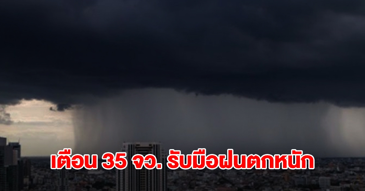 กรมอุตุฯ เปิดรายชื่อ 35 จังหวัด เจอฝนฟ้าคะนอง กทม.ไม่รอด โดนด้วย