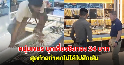 เร่งล่าตัว! หนุ่มเขมร บุกเดี่ยวชิงทองห้างดัง 24 บาท สุดท้ายทำตกไม่ได้ไปสักเส้น