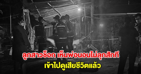 ลูกสาวช็อก กลับบ้านเห็นพ่อนอนไม่ลุกสักที เข้าไปดูเสียชีวิตแล้ว วงจรปิดจับภาพคนร้ายได้ชัดเจน