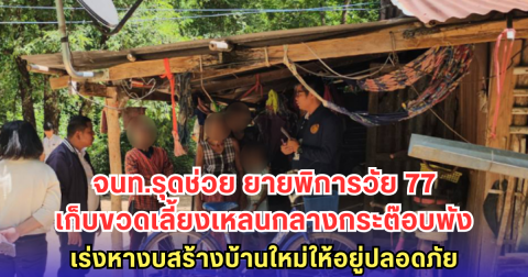 จนท.รุดช่วย ยายพิการวัย 77 เก็บขวดเลี้ยงเหลน 2 ชีวิตกลางกระต๊อบพัง เร่งหางบสร้างบ้านใหม่ให้อยู่ปลอดภัย