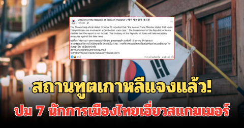 สถานทูตเกาหลีแจงแล้ว! ปม 7 นักการเมืองไทยเอี่ยวสแกมเมอร์ ไม่เป็นความจริง