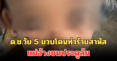 สุดสะเทือนใจ! ด.ช.วัย 5 ขวบอาการโคม่า โดนทำร้ายสาหัส นอนห้อง ICU แม่อ้างชนประตูล้ม