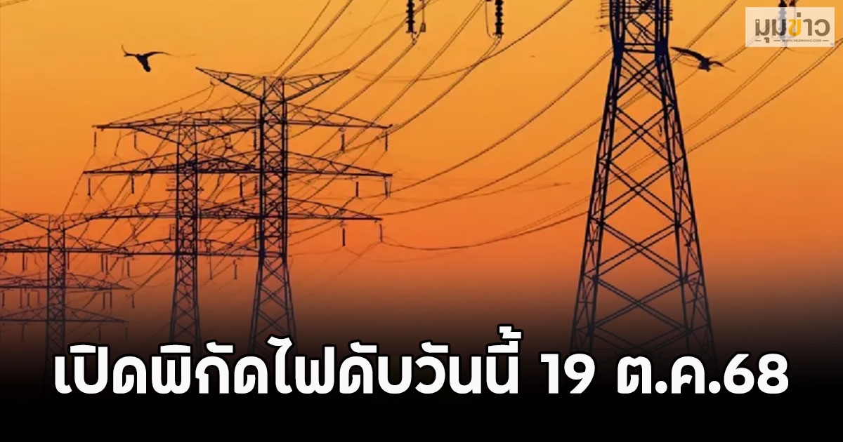 เปิดพิกัดไฟดับวันนี้ 19 ต.ค.68