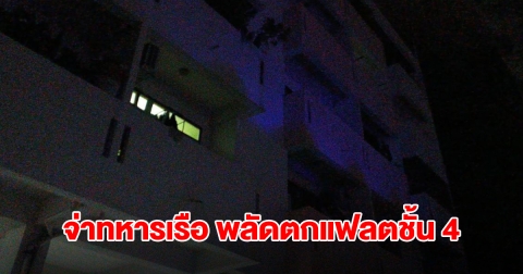จ่าทหารเรือ พลัดตกแฟลตชั้น 4 สาหัส เผยสาเหตุ