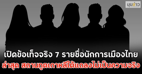 เปิดข้อเท็จจริง 7 รายชื่อนักการเมืองไทย พัวพันแก๊งสแกมเมอร์ ในกัมพูชา ล่าสุด สถานทูตเกาหลีใต้แถลงไม่เป็นความจริง