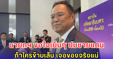 นายกฯ ขอใจเย็น ยันไทยไม่แพ้ใครในชายแดน - ถ้ามาเมื่อไหร่เจอของจริง