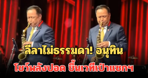 ลีลาไม่ธรรมดา! อนุทิน โชว์พลังปอด ขึ้นเวทีเป่าแซกฯ สร้างสีสันในงานประกวด