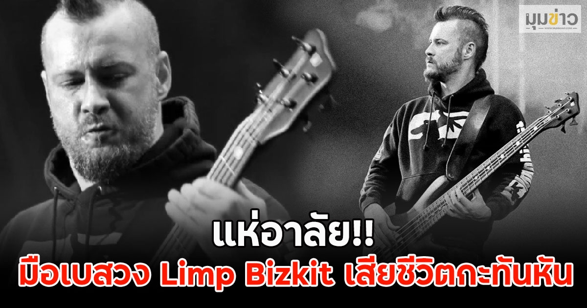 แห่อาลัย!! มือเบสวง Limp Bizkit เสียชีวิตกะทันหัน