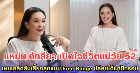 แหม่ม คัทลียา เปิดหมดใจ! ชีวิตแม่วัย 52 ไม่ง่ายแต่มีสุข เผยเคล็ดลับเลี้ยงลูก Free Range ปล่อยแต่มีกรอบ