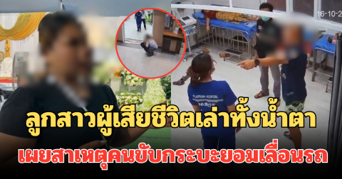 ลูกสาวผู้เสียชีวิต เล่าทั้งน้ำตา วินาทีพ่อสิ้นใจ เผยสาเหตุคนขับกระบะ ยอมเลื่อนรถหลังจอดขวาง