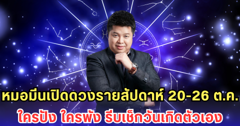 หมอมีนเปิดดวงรายสัปดาห์ 20-26 ต.ค. ใครปัง ใครพัง รีบเช็กวันเกิดตัวเอง
