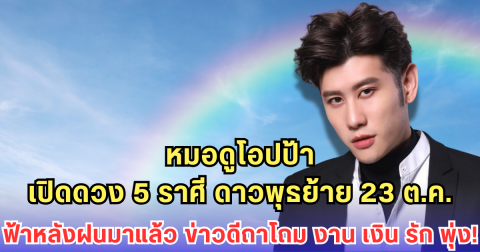 หมอดูโอปป้าเปิดดวง 5 ราศี ดาวพุธย้าย 23 ต.ค. ฟ้าหลังฝนมาแล้ว ข่าวดีถาโถม งาน เงิน รัก พุ่ง!