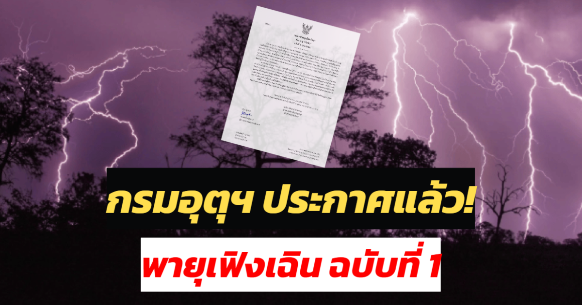 กรมอุตุฯ ประกาศแล้ว! พายุเฟิงเฉิน ฉบับที่ 1 ฝนตกหนักถึงหนักมาก