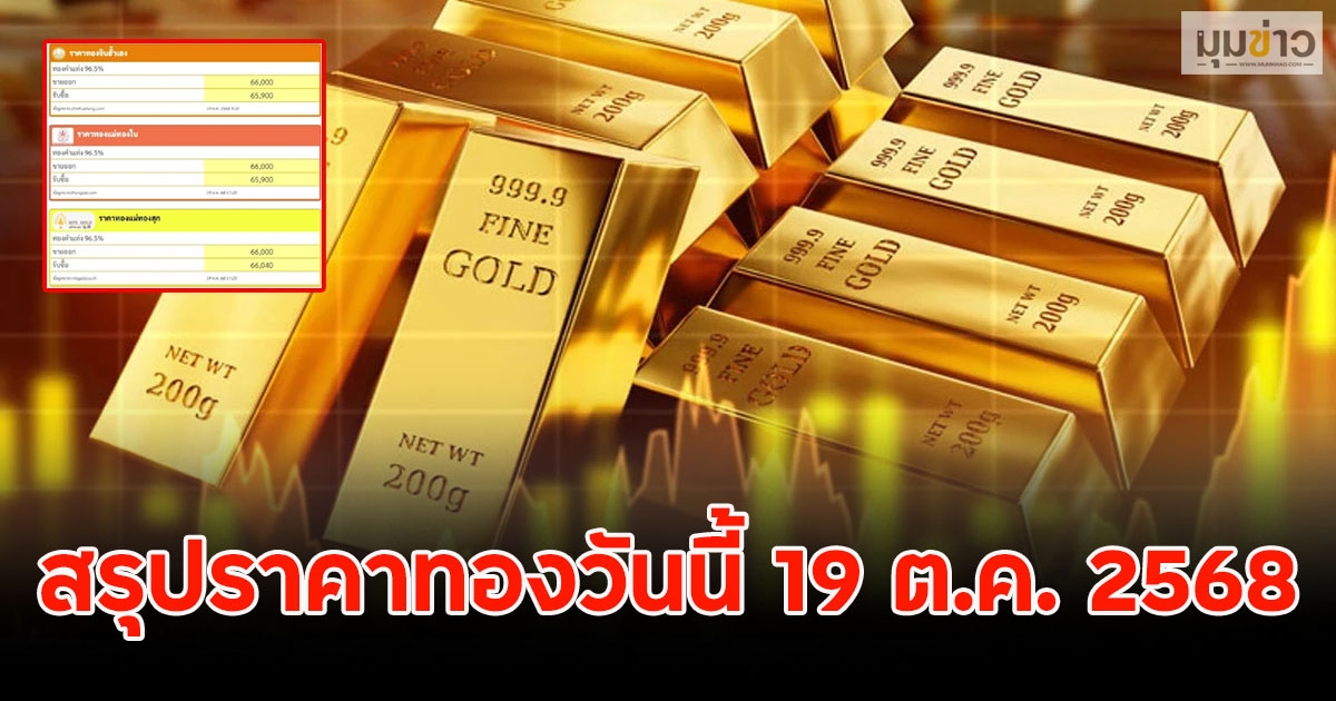 สรุปราคาทองวันนี้ 19 ต.ค. 2568