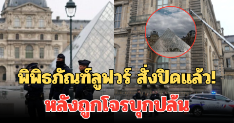 ด่วน! พิพิธภัณฑ์ลูฟวร์ สั่งปิดแล้ว หลังถูกโจรบุกปล้น (ตปท.)