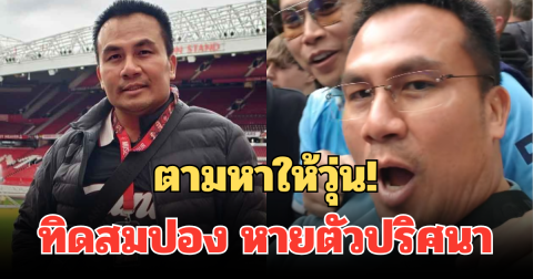 ตามหาให้วุ่น! ทิดสมปอง หายตัวปริศนา ที่เมืองลิเวอร์พูล หลังเจอตัวทำแฟนๆอึ้งหนัก