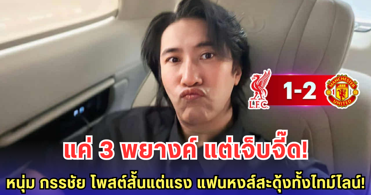ผีชนะ หงส์แพ้ไม่ว่า แต่ หนุ่ม กรรชัย โพสต์นี่สิ ที่แฟนหงส์รับไม่ไหว!